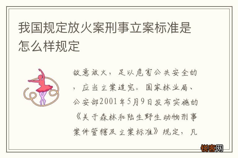 我国规定放火案刑事立案标准是怎么样规定