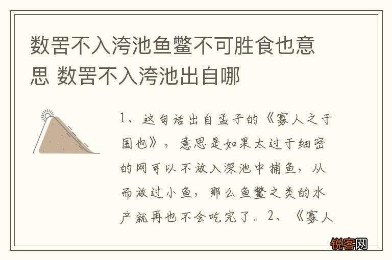 数罟不入洿池鱼鳖不可胜食也意思 数罟不入洿池出自哪