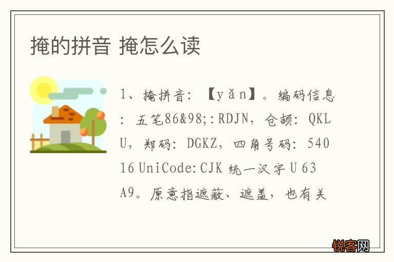 掩的拼音 掩怎么读