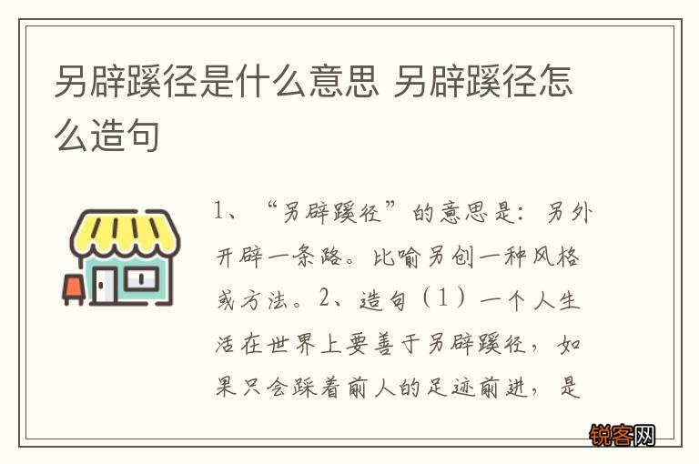 另辟蹊径是什么意思 另辟蹊径怎么造句