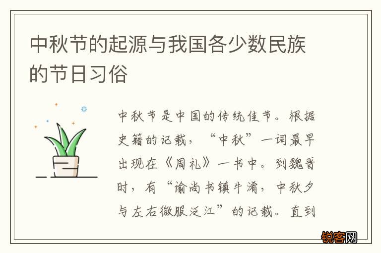 中秋节的起源与我国各少数民族的节日习俗