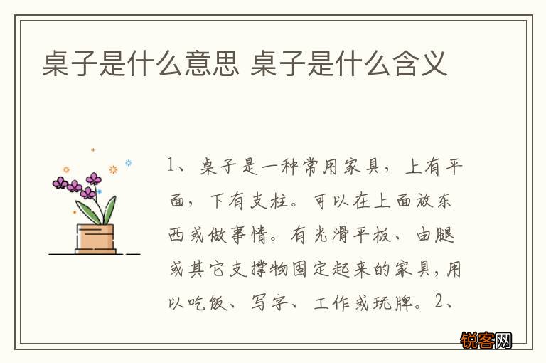 桌子是什么意思 桌子是什么含义
