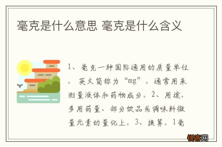 毫克是什么意思 毫克是什么含义