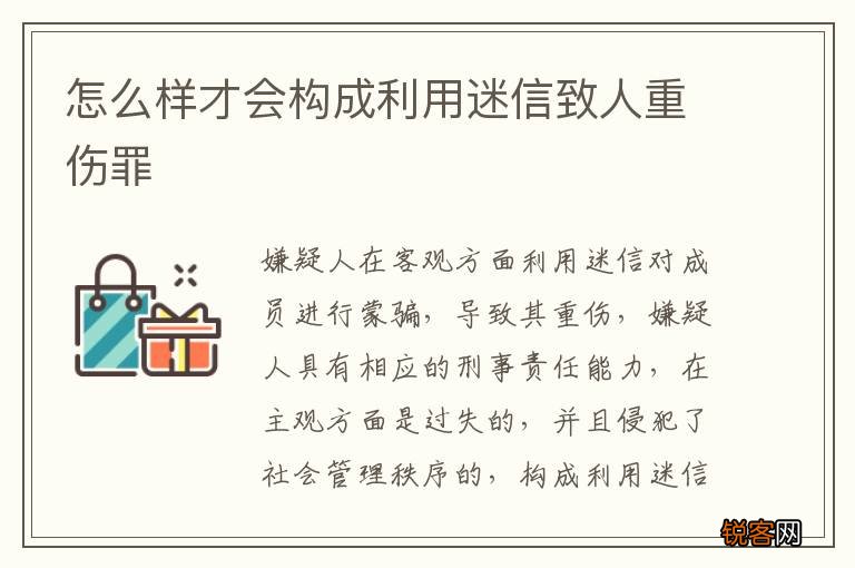 怎么样才会构成利用迷信致人重伤罪