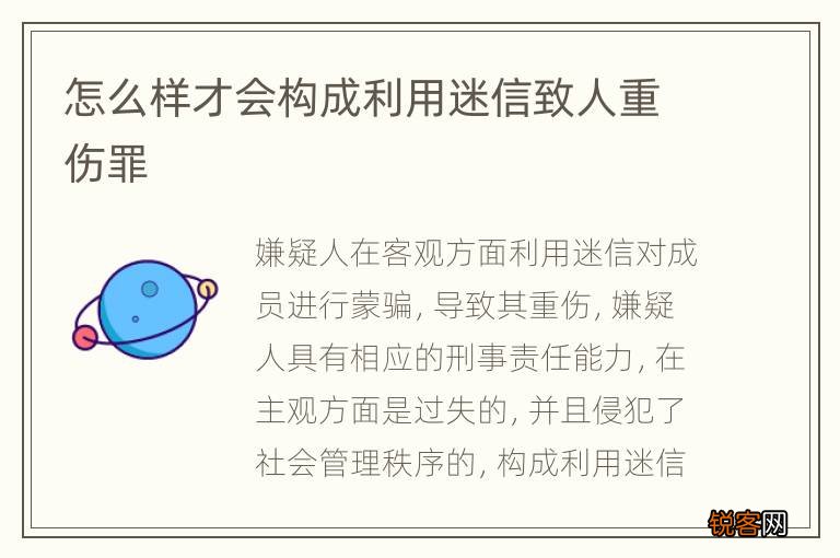 怎么样才会构成利用迷信致人重伤罪