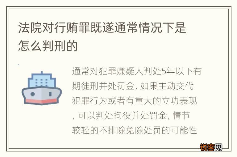 法院对行贿罪既遂通常情况下是怎么判刑的