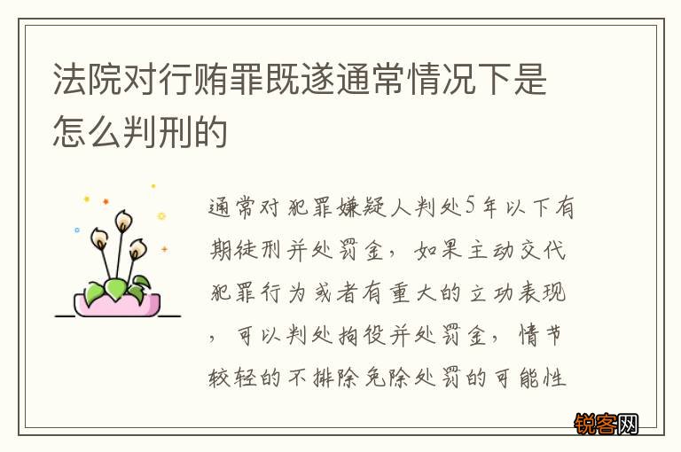 法院对行贿罪既遂通常情况下是怎么判刑的