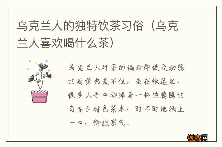 乌克兰人喜欢喝什么茶 乌克兰人的独特饮茶习俗