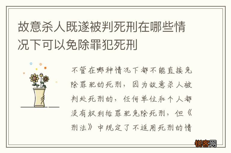 故意杀人既遂被判死刑在哪些情况下可以免除罪犯死刑