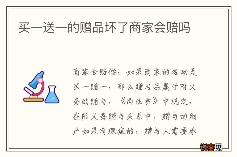 买一送一的赠品坏了商家会赔吗