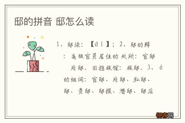 邸的拼音 邸怎么读