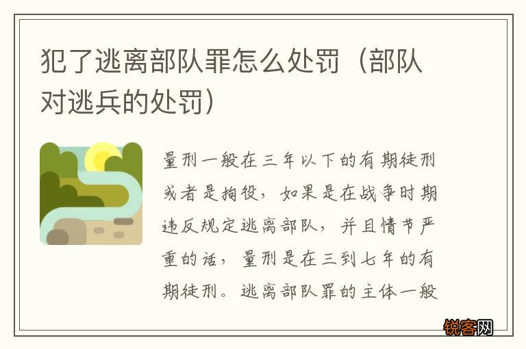 部队对逃兵的处罚 犯了逃离部队罪怎么处罚