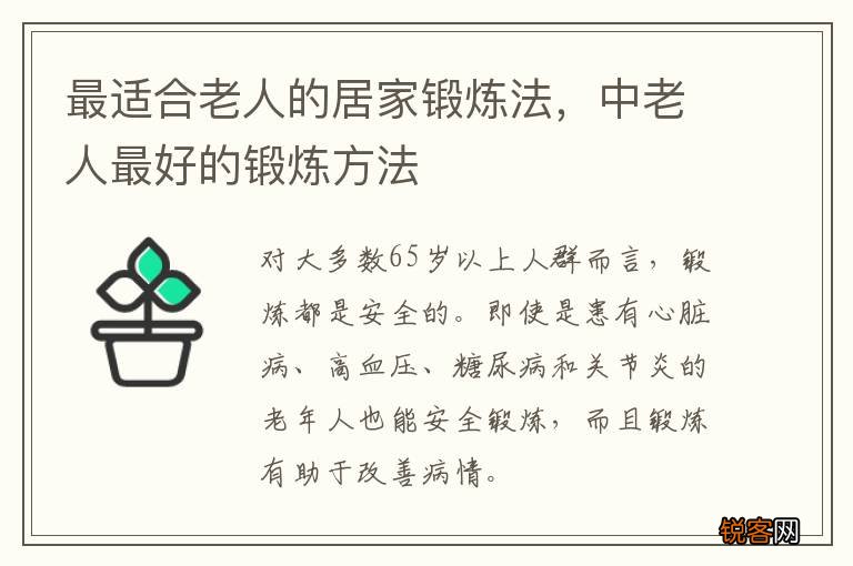 最适合老人的居家锻炼法，中老人最好的锻炼方法
