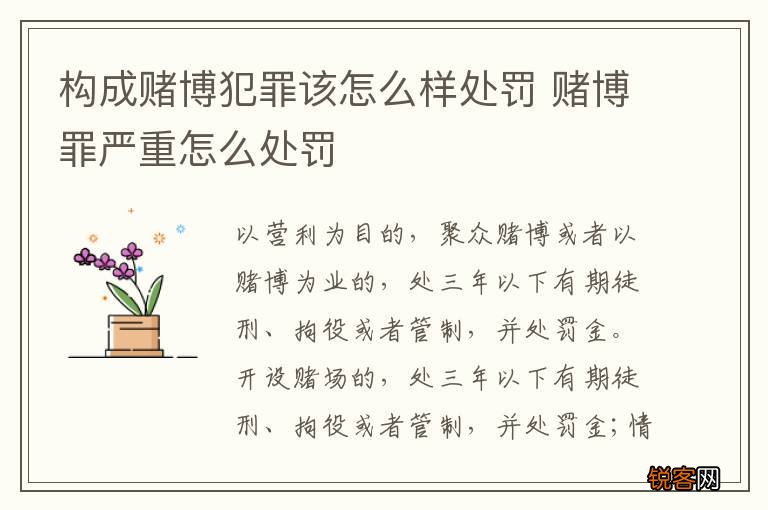构成赌博犯罪该怎么样处罚 赌博罪严重怎么处罚