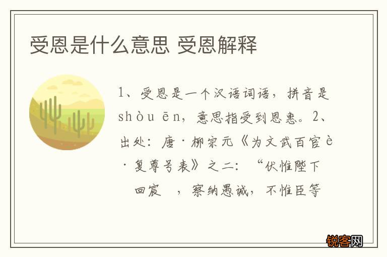 受恩是什么意思 受恩解释