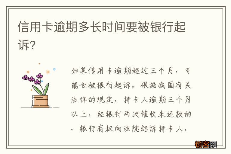 信用卡逾期多长时间要被银行起诉?