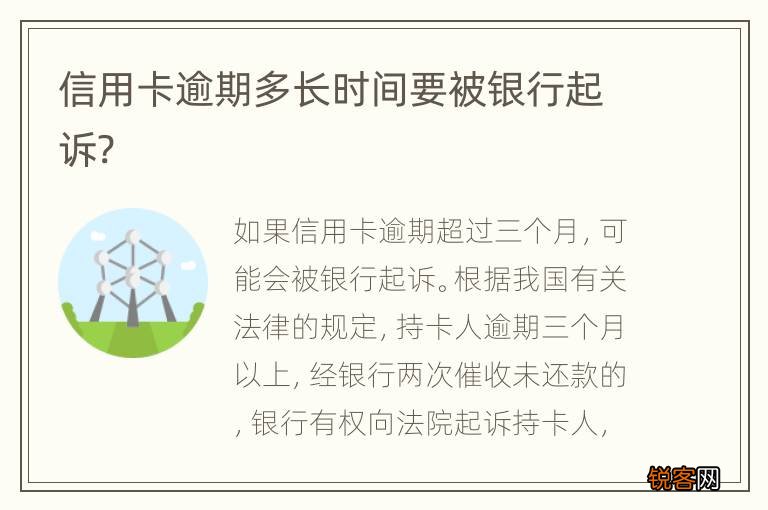 信用卡逾期多长时间要被银行起诉?