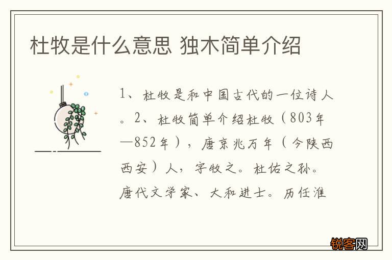 杜牧是什么意思 独木简单介绍