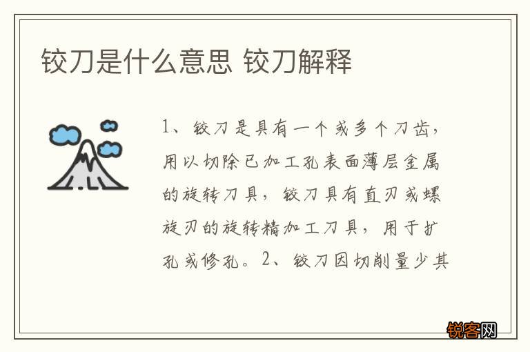 铰刀是什么意思 铰刀解释