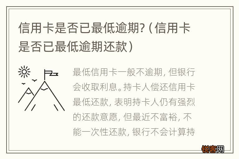 信用卡是否已最低逾期还款 信用卡是否已最低逾期?