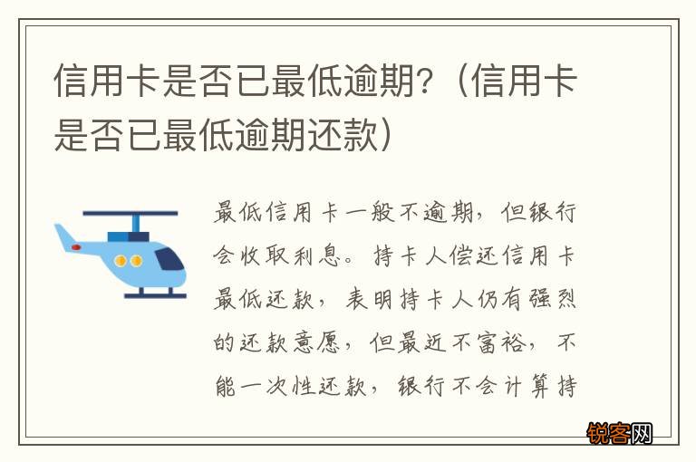 信用卡是否已最低逾期还款 信用卡是否已最低逾期?