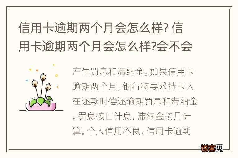 信用卡逾期两个月会怎么样? 信用卡逾期两个月会怎么样?会不会被起诉
