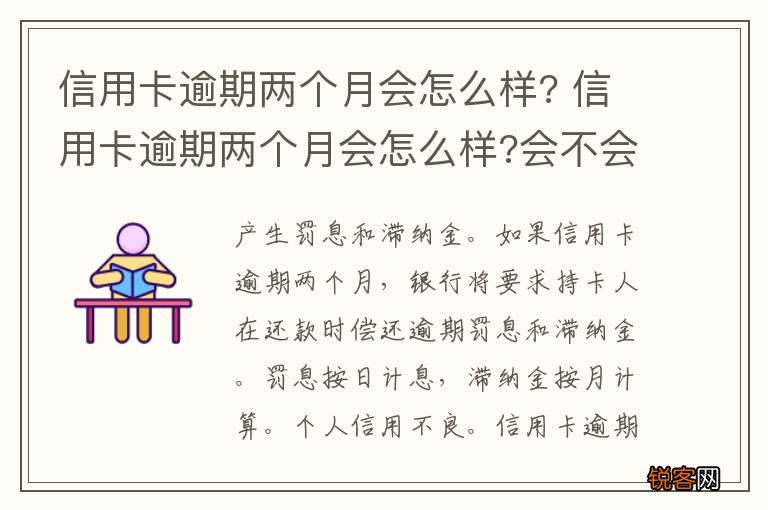 信用卡逾期两个月会怎么样? 信用卡逾期两个月会怎么样?会不会被起诉