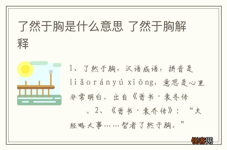 了然于胸是什么意思 了然于胸解释