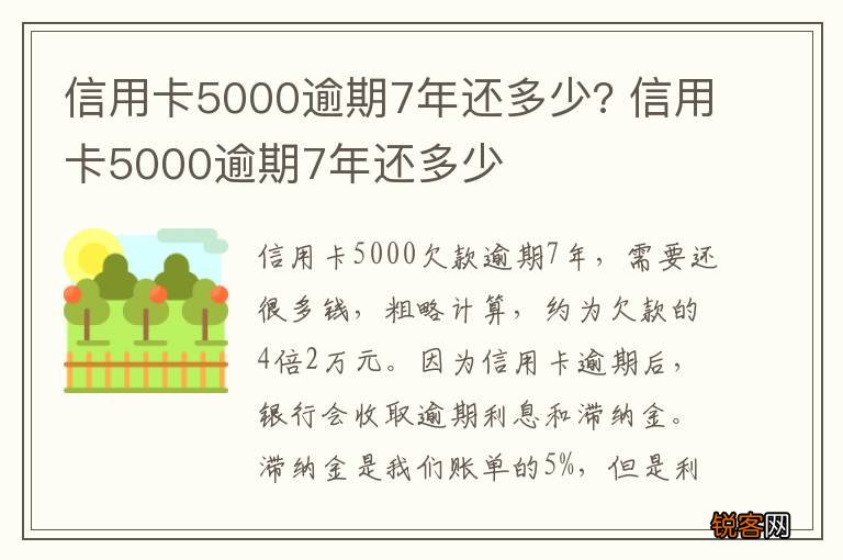 信用卡5000逾期7年还多少? 信用卡5000逾期7年还多少