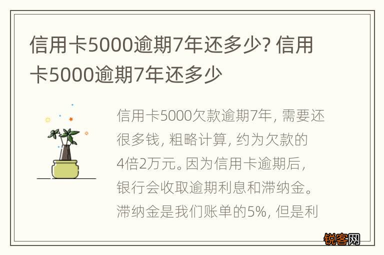 信用卡5000逾期7年还多少? 信用卡5000逾期7年还多少