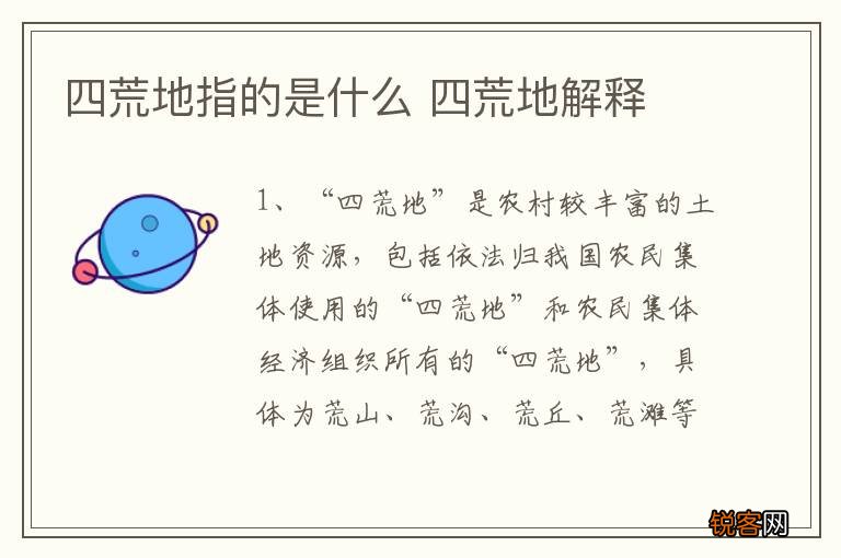 四荒地指的是什么 四荒地解释