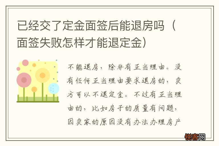 面签失败怎样才能退定金 已经交了定金面签后能退房吗