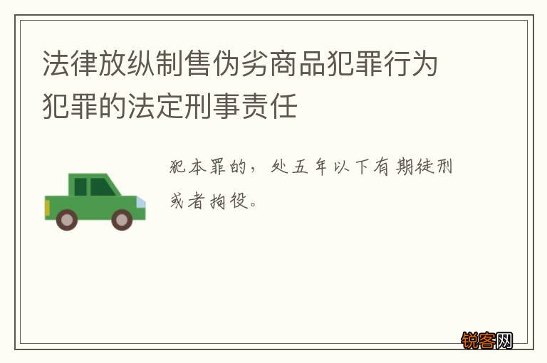 法律放纵制售伪劣商品犯罪行为犯罪的法定刑事责任