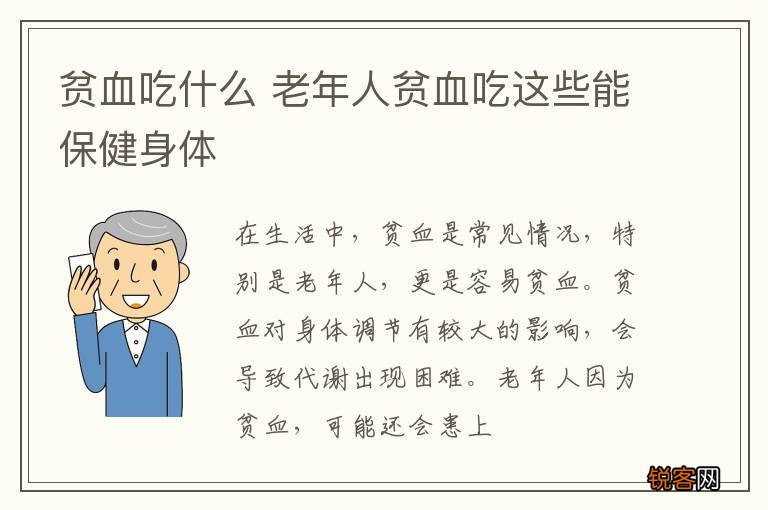 贫血吃什么 老年人贫血吃这些能保健身体