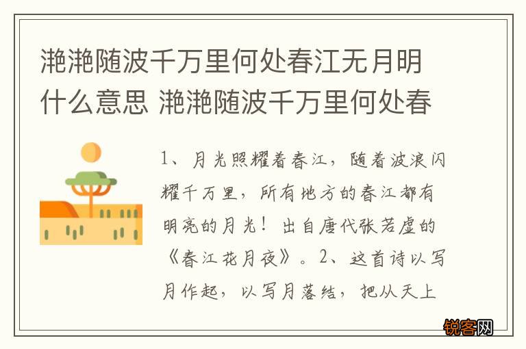滟滟随波千万里何处春江无月明什么意思 滟滟随波千万里何处春江无月明的意思