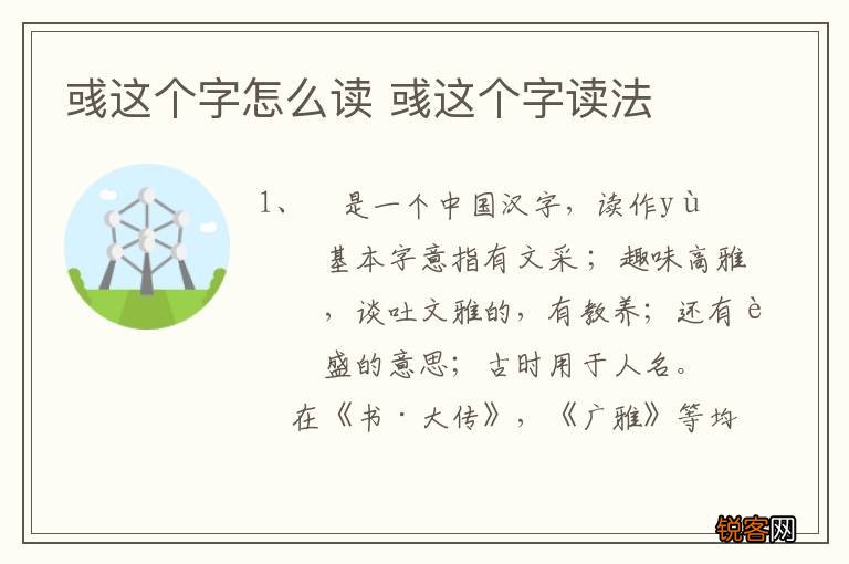 彧这个字怎么读 彧这个字读法