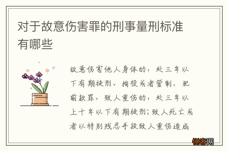 对于故意伤害罪的刑事量刑标准有哪些