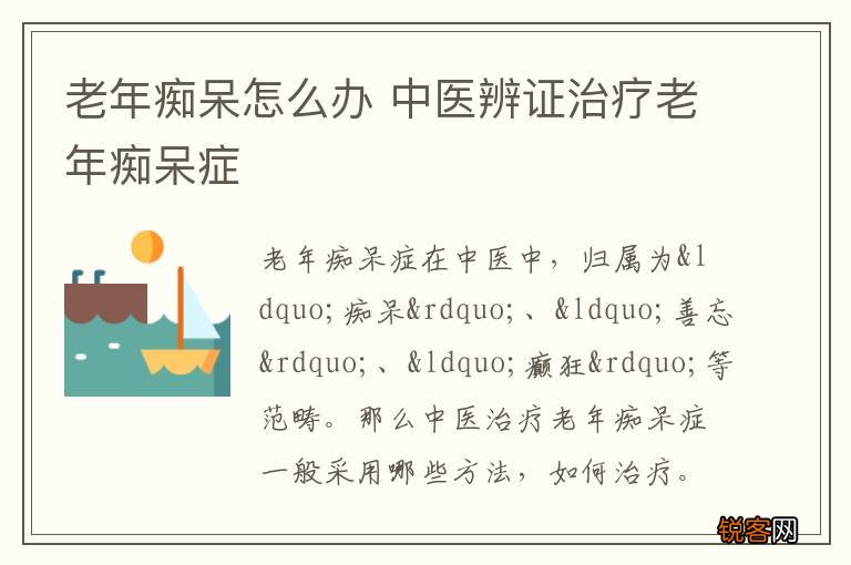 老年痴呆怎么办 中医辨证治疗老年痴呆症