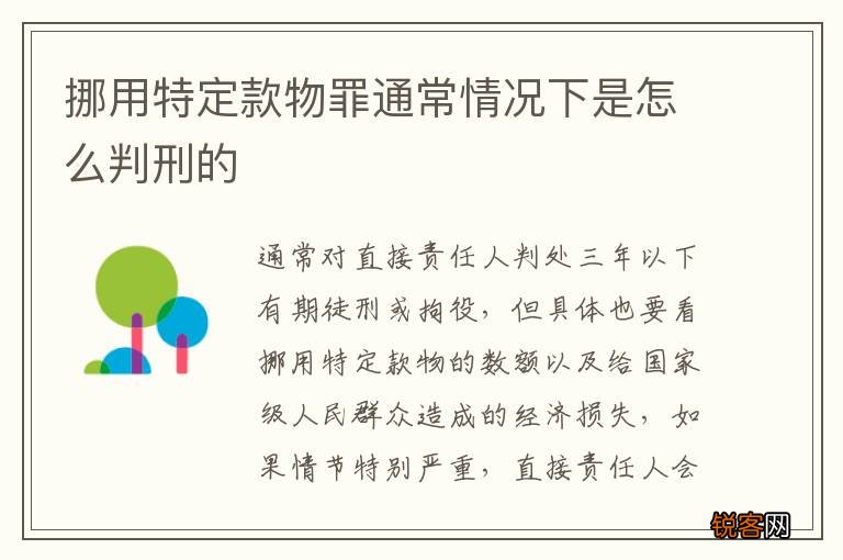 挪用特定款物罪通常情况下是怎么判刑的