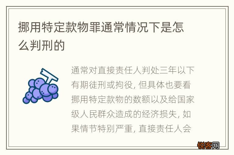 挪用特定款物罪通常情况下是怎么判刑的