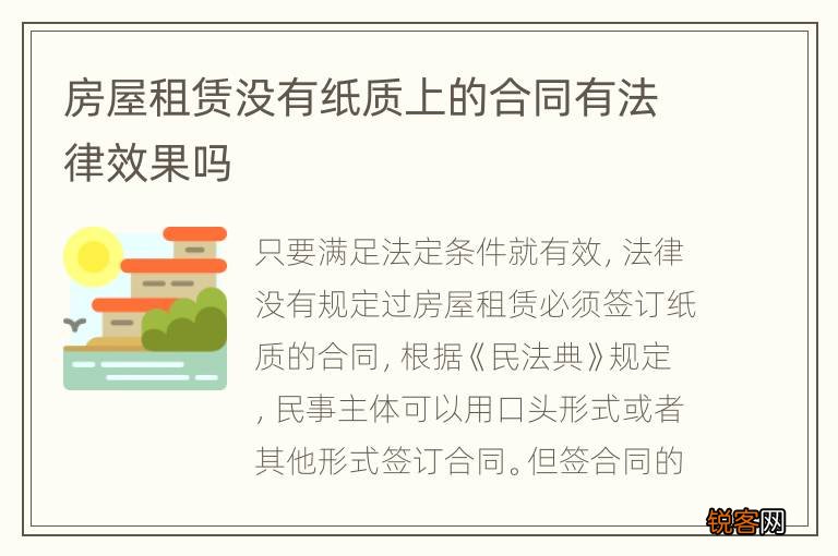 房屋租赁没有纸质上的合同有法律效果吗