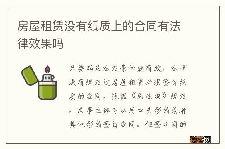 房屋租赁没有纸质上的合同有法律效果吗
