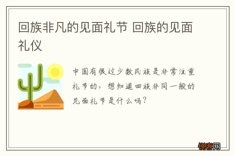 回族非凡的见面礼节 回族的见面礼仪