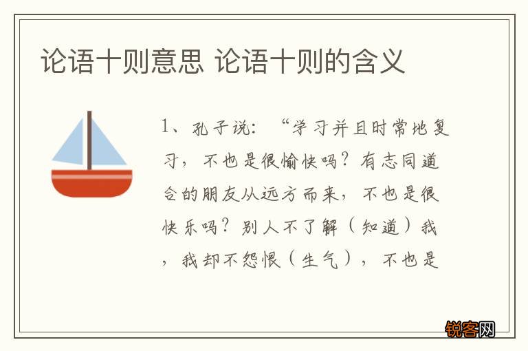 论语十则意思 论语十则的含义