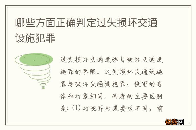 哪些方面正确判定过失损坏交通设施犯罪