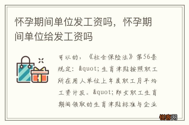 怀孕期间单位发工资吗，怀孕期间单位给发工资吗