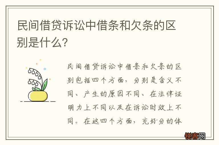 民间借贷诉讼中借条和欠条的区别是什么？