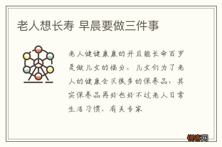 老人想长寿 早晨要做三件事