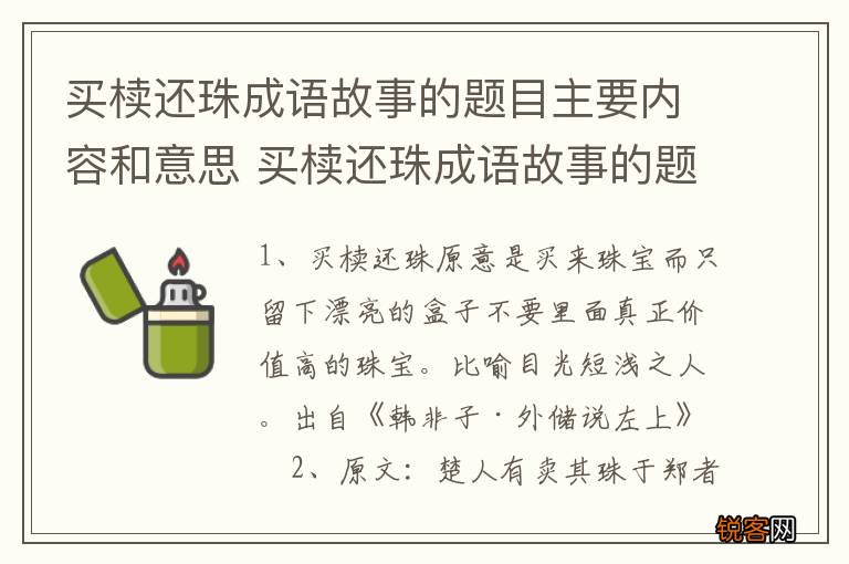 买椟还珠成语故事的题目主要内容和意思 买椟还珠成语故事的题目主要内容是啥