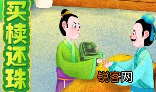 买椟还珠成语故事的题目主要内容和意思 买椟还珠成语故事的题目主要内容是啥